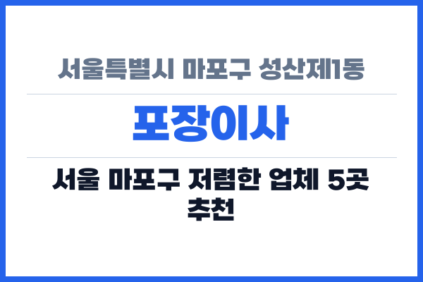 서울특별시 마포구 성산제1동 포장이사