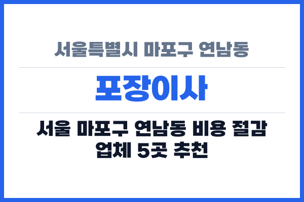 서울특별시 마포구 연남동 포장이사