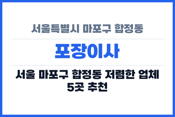 서울특별시 마포구 합정동 포장이사