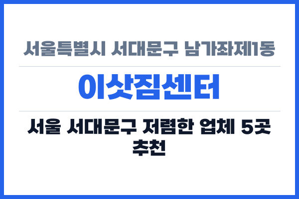 서울특별시 서대문구 남가좌제1동 이삿짐센터
