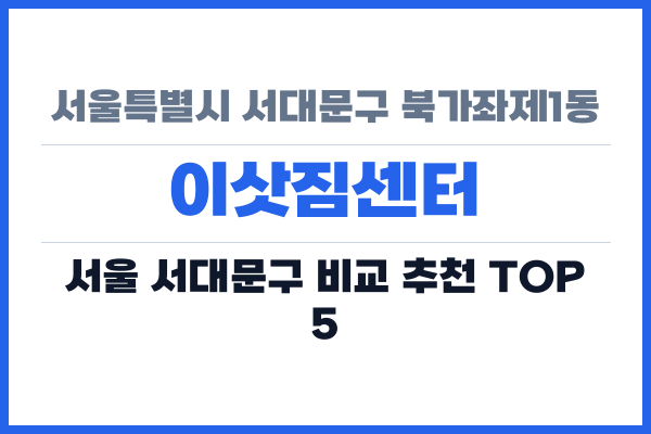 서울특별시 서대문구 북가좌제1동 이삿짐센터