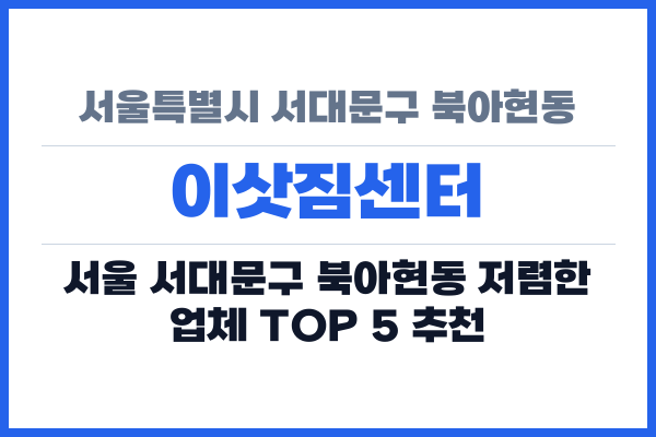 서울특별시 서대문구 북아현동 이삿짐센터
