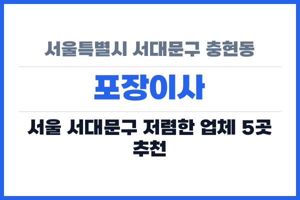 서울특별시 서대문구 충현동 포장이사