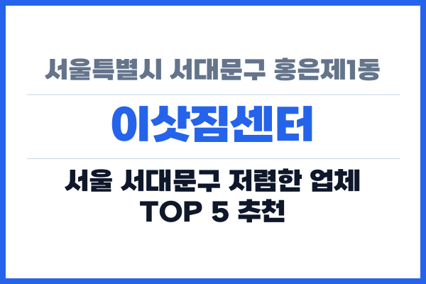 서울특별시 서대문구 홍은제1동 이삿짐센터