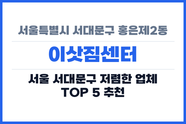 서울특별시 서대문구 홍은제2동 이삿짐센터