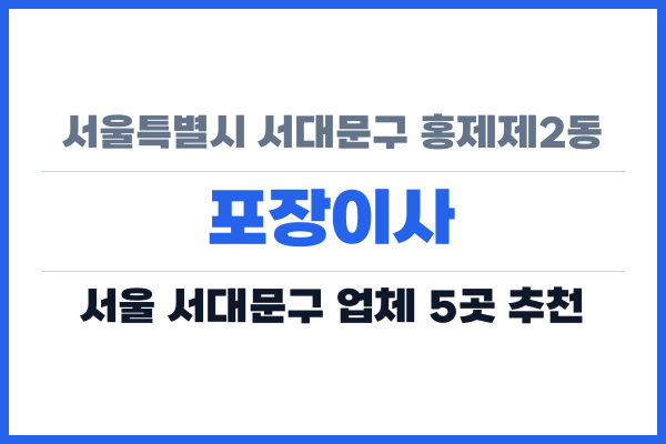 서울특별시 서대문구 홍제제2동 포장이사