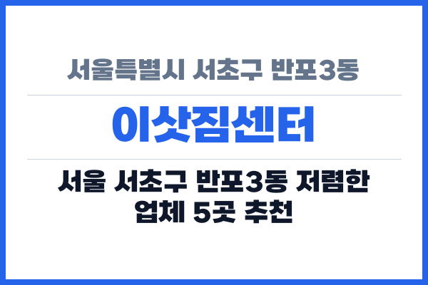서울특별시 서초구 반포3동 이삿짐센터