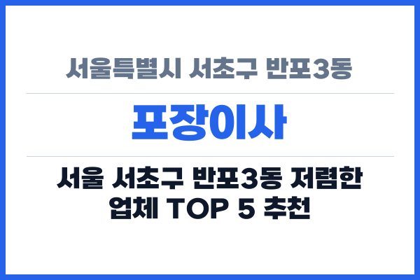 서울특별시 서초구 반포3동 포장이사