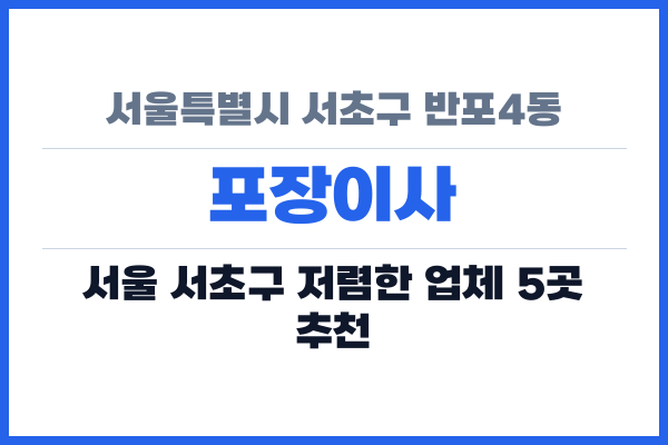 서울특별시 서초구 반포4동 포장이사
