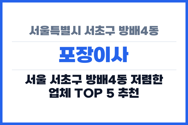 서울특별시 서초구 방배4동 포장이사