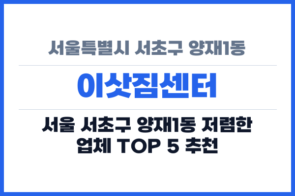 서울특별시 서초구 양재1동 이삿짐센터