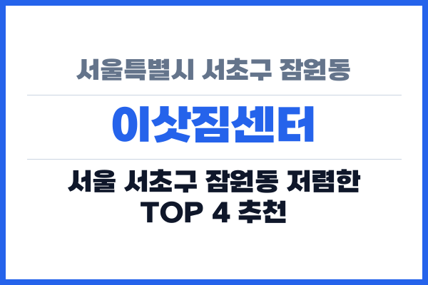 서울특별시 서초구 잠원동 이삿짐센터