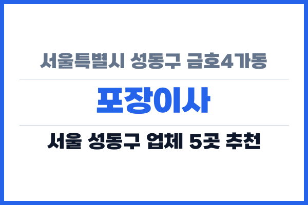 서울특별시 성동구 금호4가동 포장이사