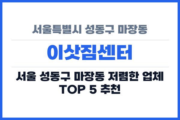 서울특별시 성동구 마장동 이삿짐센터