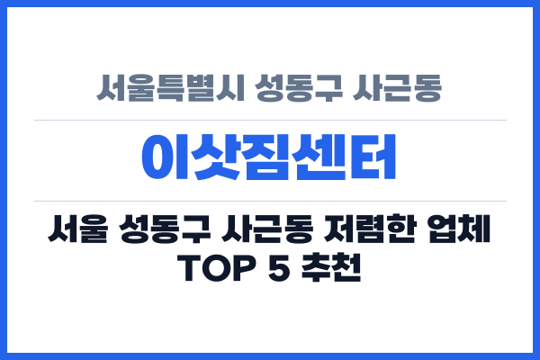 서울특별시 성동구 사근동 이삿짐센터