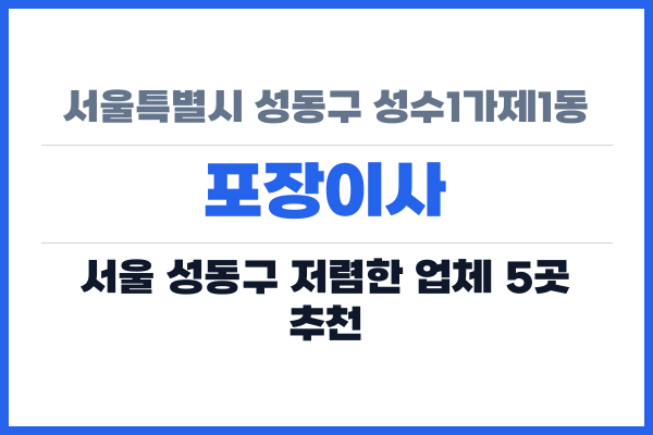 서울특별시 성동구 성수1가제1동 포장이사