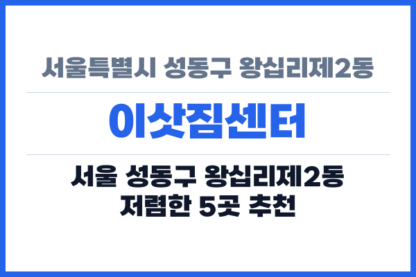 서울특별시 성동구 왕십리제2동 이삿짐센터
