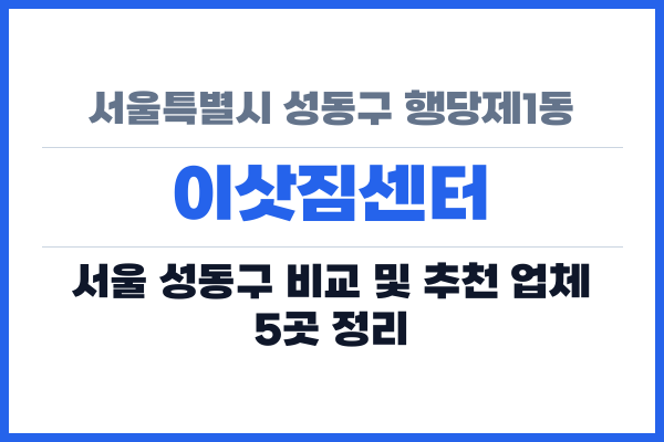 서울특별시 성동구 행당제1동 이삿짐센터
