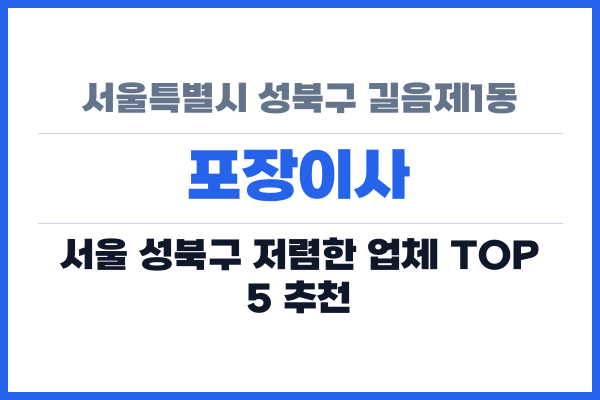 서울특별시 성북구 길음제1동 포장이사