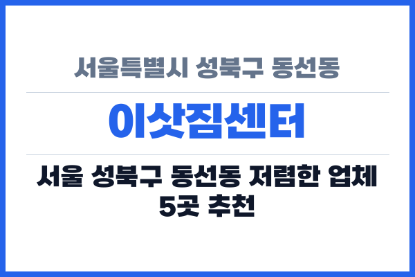 서울특별시 성북구 동선동 이삿짐센터