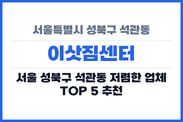 서울특별시 성북구 석관동 이삿짐센터