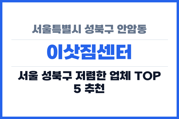 서울특별시 성북구 안암동 이삿짐센터