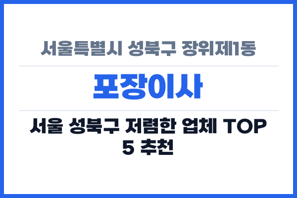 서울특별시 성북구 장위제1동 포장이사