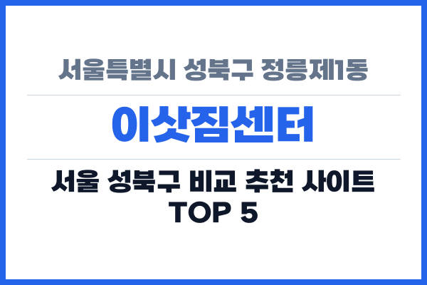 서울특별시 성북구 정릉제1동 이삿짐센터