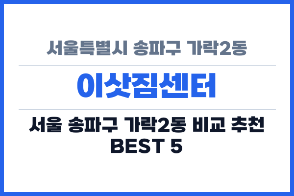서울특별시 송파구 가락2동 이삿짐센터