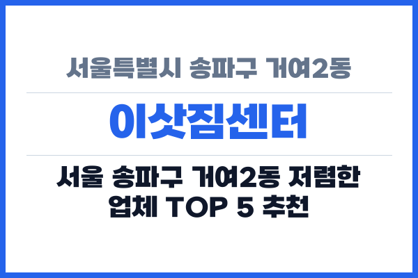 서울특별시 송파구 거여2동 이삿짐센터