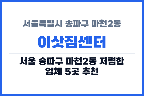 서울특별시 송파구 마천2동 이삿짐센터