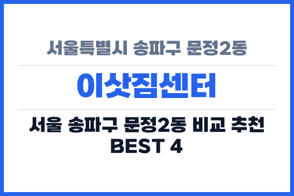 서울특별시 송파구 문정2동 이삿짐센터