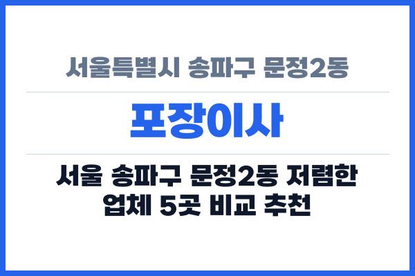서울특별시 송파구 문정2동 포장이사