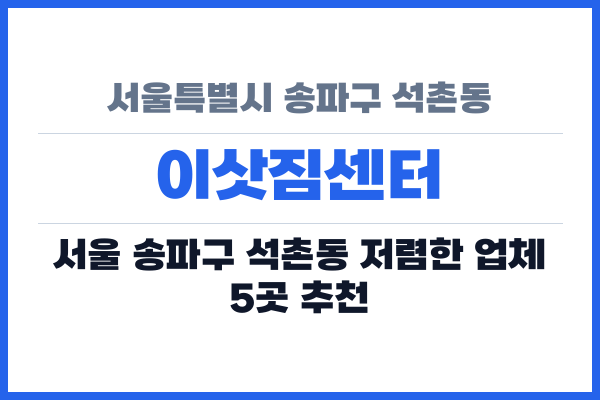 서울특별시 송파구 석촌동 이삿짐센터