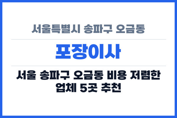 서울특별시 송파구 오금동 포장이사