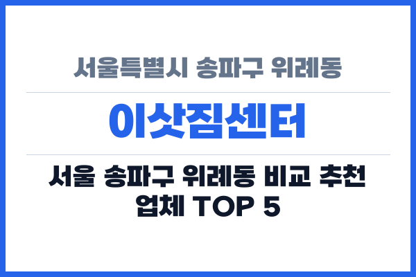 서울특별시 송파구 위례동 이삿짐센터
