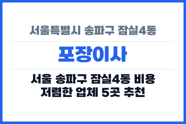 서울특별시 송파구 잠실4동 포장이사