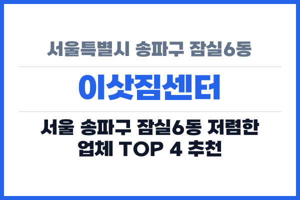 서울특별시 송파구 잠실6동 이삿짐센터