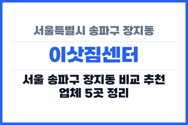 서울특별시 송파구 장지동 이삿짐센터