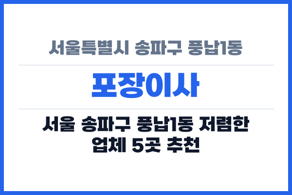 서울특별시 송파구 풍납1동 포장이사