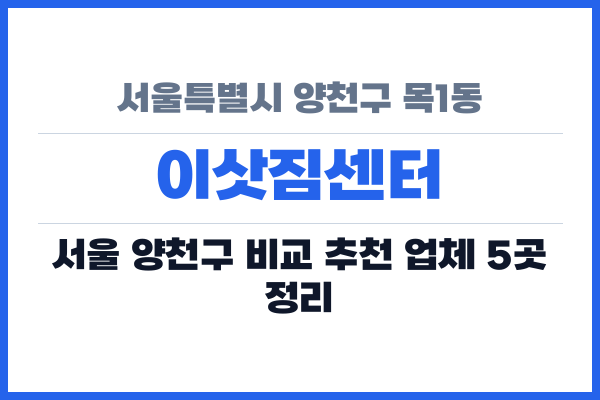 서울특별시 양천구 목1동 이삿짐센터