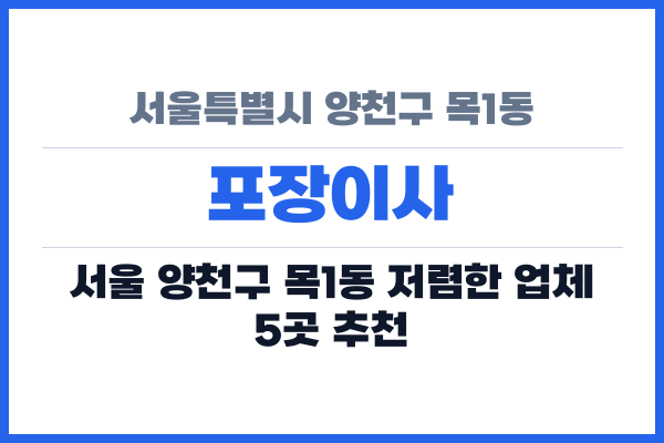 서울특별시 양천구 목1동 포장이사