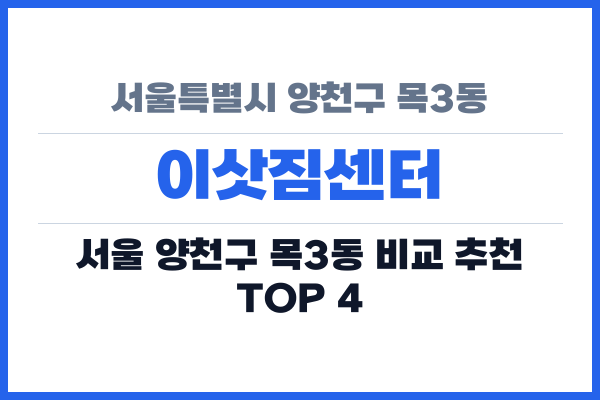 서울특별시 양천구 목3동 이삿짐센터