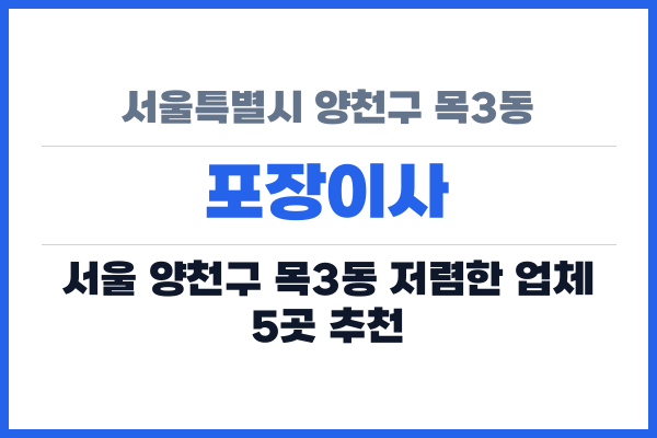 서울특별시 양천구 목3동 포장이사