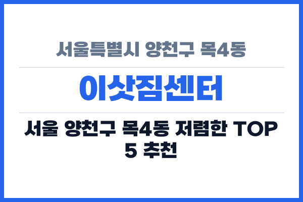 서울특별시 양천구 목4동 이삿짐센터