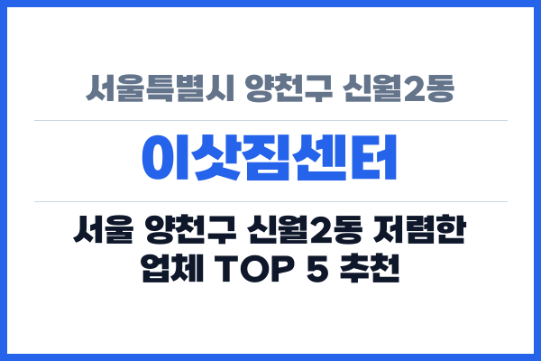 서울특별시 양천구 신월2동 이삿짐센터