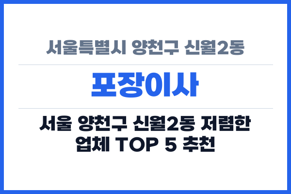 서울특별시 양천구 신월2동 포장이사
