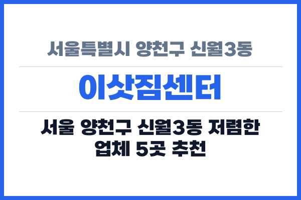 서울특별시 양천구 신월3동 이삿짐센터