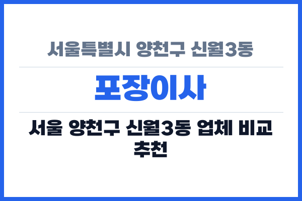 서울특별시 양천구 신월3동 포장이사