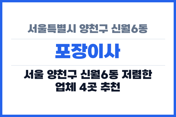 서울특별시 양천구 신월6동 포장이사